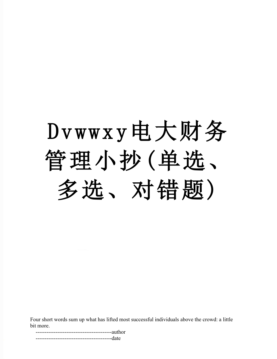 最新Dvwwxy电大财务管理小抄(单选、多选、对错题).doc_第1页