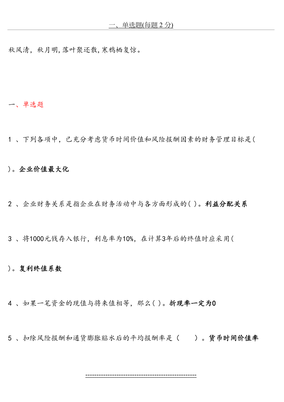 最新Dvwwxy电大财务管理小抄(单选、多选、对错题).doc_第2页