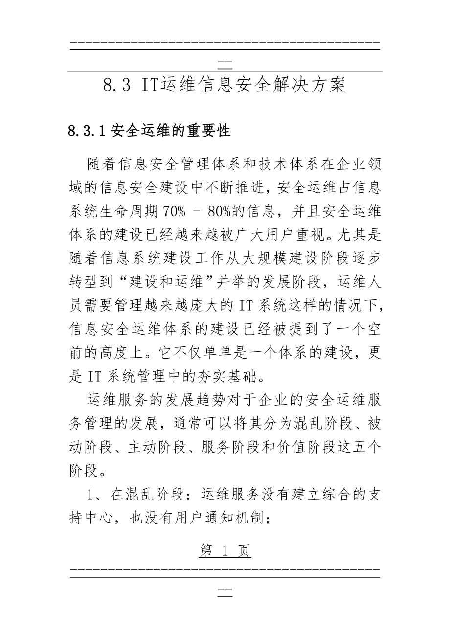 IT运维信息安全解决方案(161页).doc_第1页