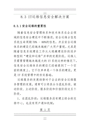 IT运维信息安全解决方案(161页).doc