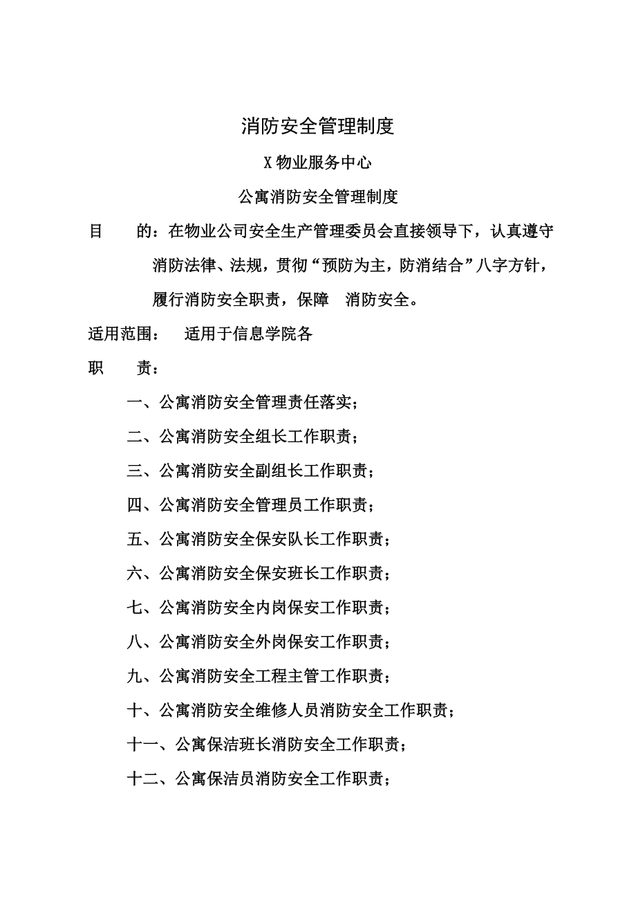 知名物业管理公司消防安全管理制度002.doc_第1页