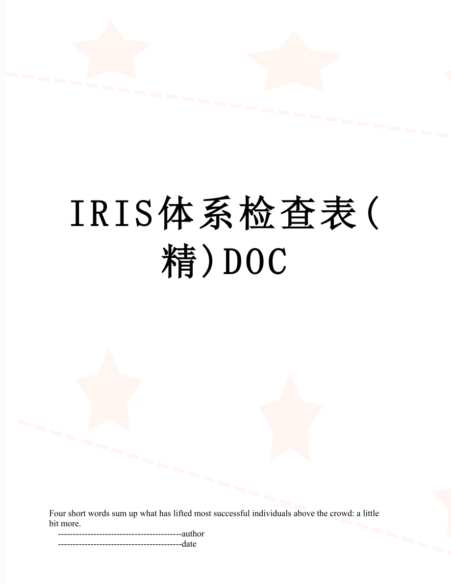 最新IRIS体系检查表(精)DOC.doc_第1页