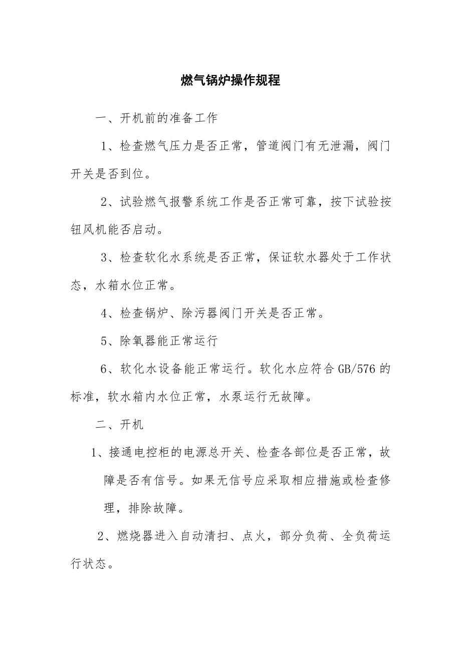 燃气蒸汽锅炉安全管理制度汇编002.doc_第2页