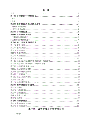 新-建筑工程公司管理制度方案.docx