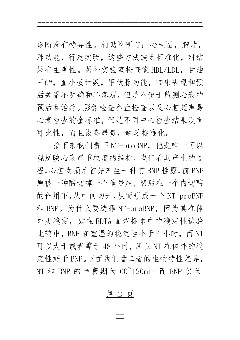 N末端B型钠尿肽前体检测的临床意义(6页).doc_第2页