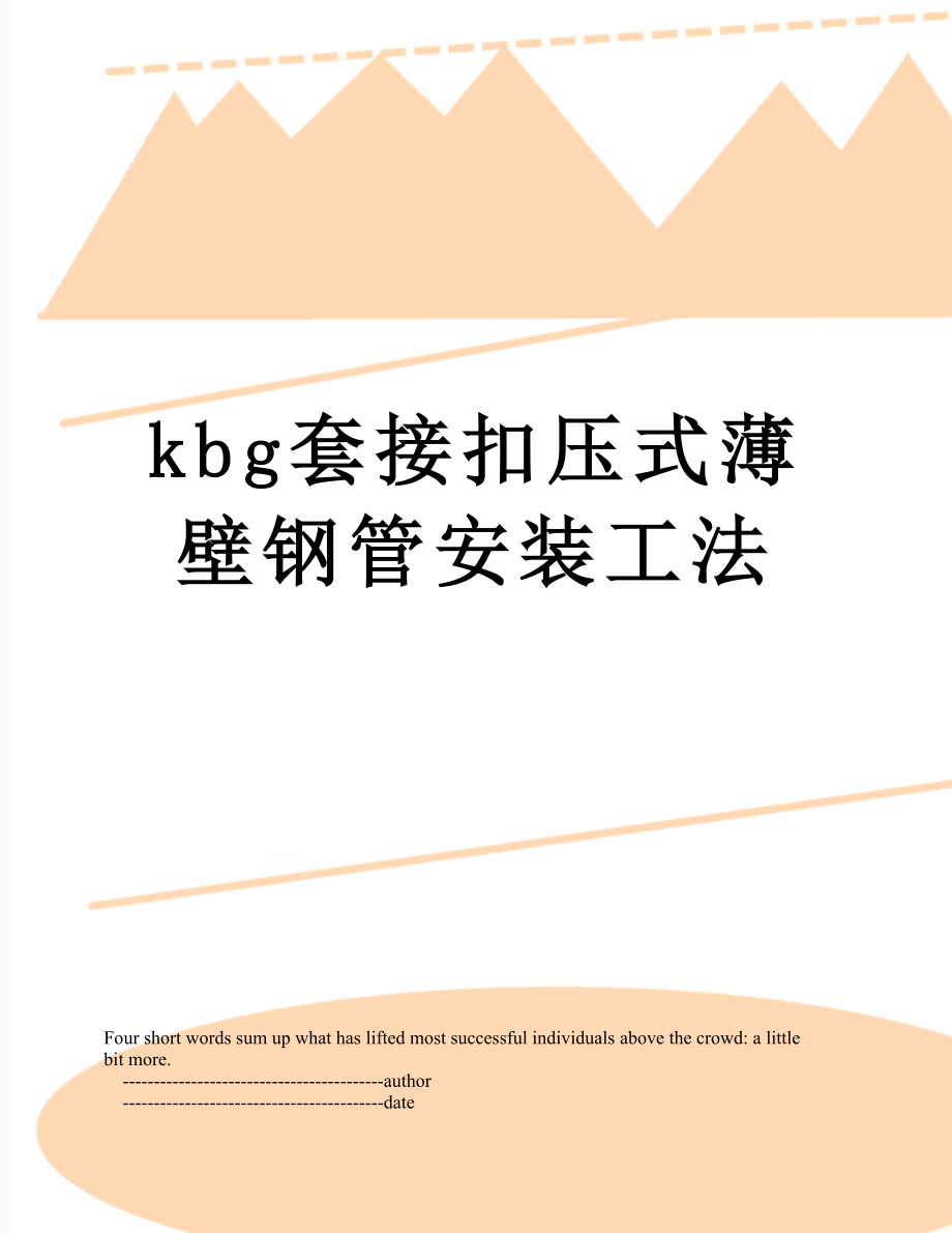 最新kbg套接扣压式薄壁钢管安装工法.doc_第1页