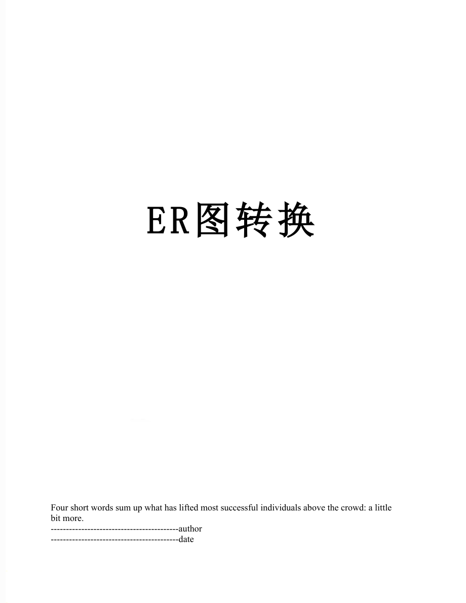 最新ER图转换.docx_第1页