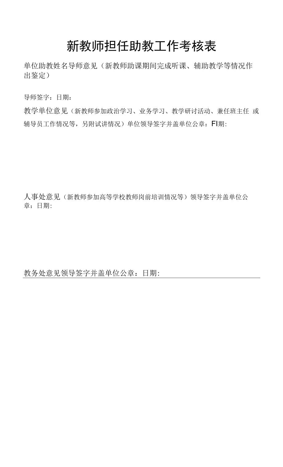 新教师担任助教工作考核表.docx_第1页