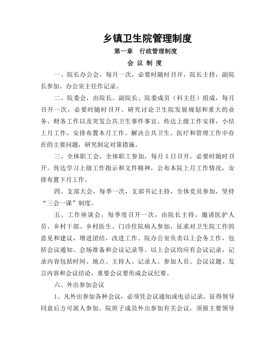 乡镇卫生院管理制度及细则.docx_第1页