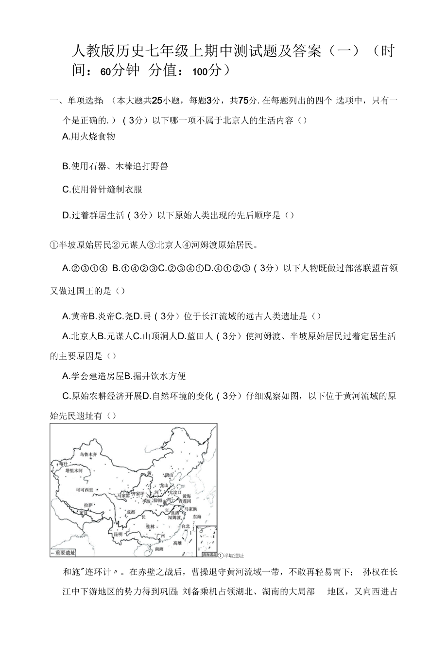 人教版历史七年级上学期期中测试题附答案（一）.docx_第1页