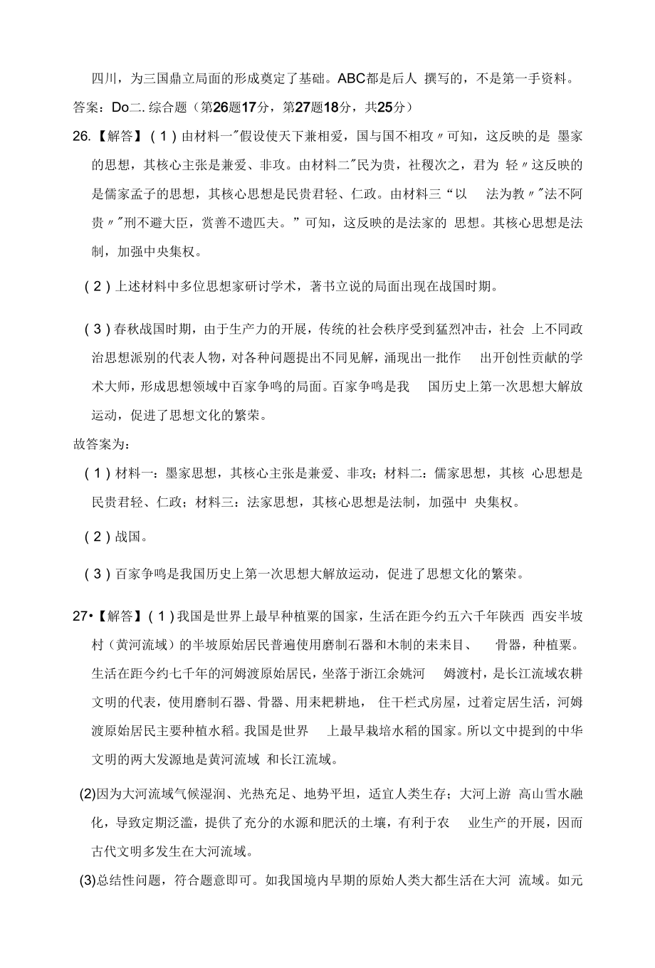 人教版历史七年级上学期期中测试题附答案（一）.docx_第2页