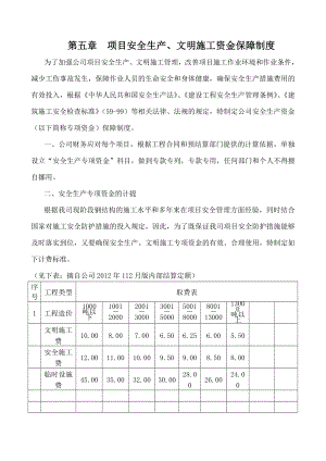 项目安全生产文明施工资金保障制度.doc