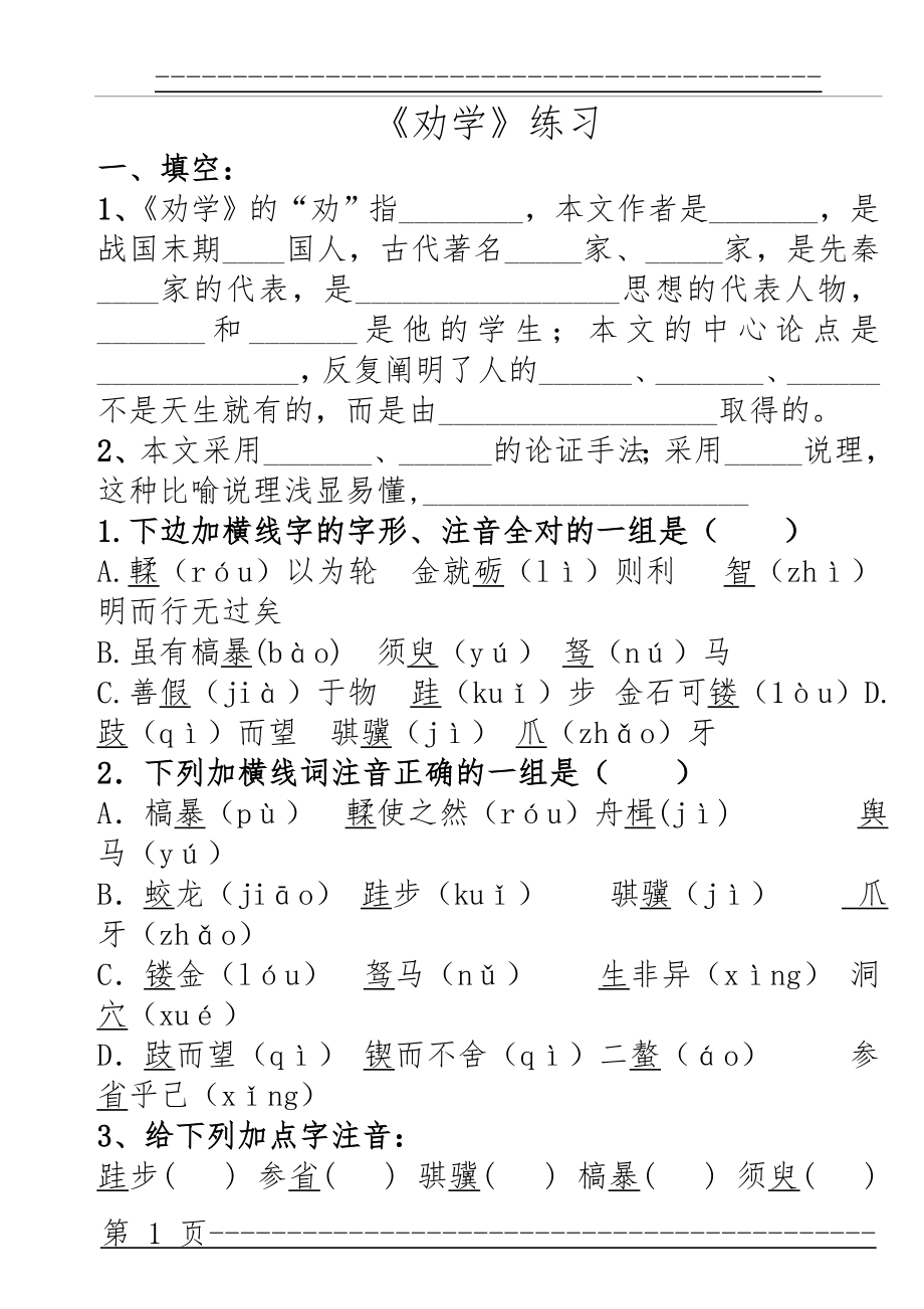 《劝学》练习题(6页).doc_第1页