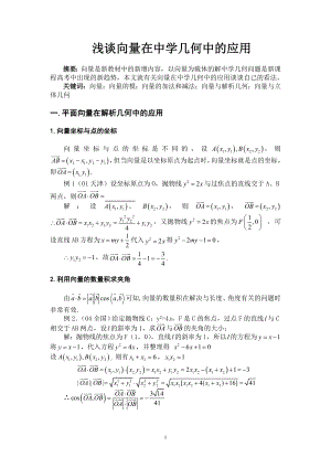 浅谈向量在中学几何中的应用.doc