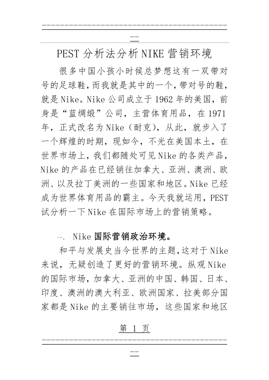 PEST分析法分析NIKE营销环境(10页).doc_第1页