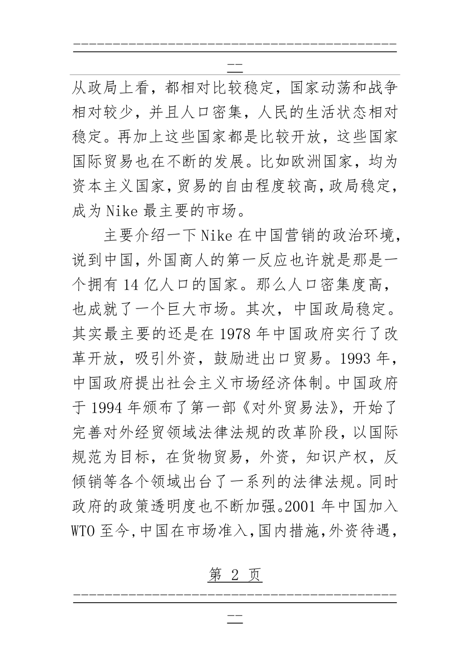 PEST分析法分析NIKE营销环境(10页).doc_第2页