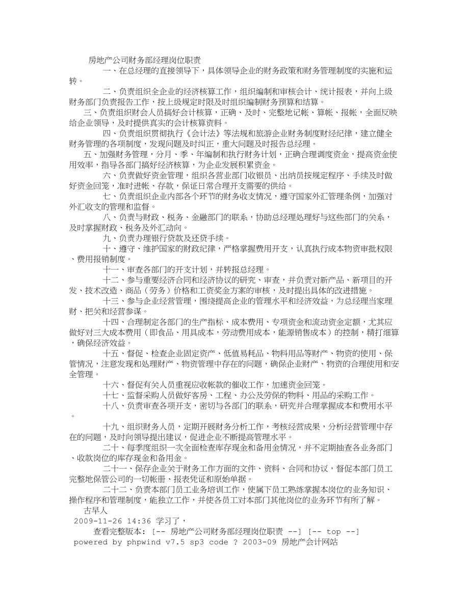 房地产公司财务部经理岗位职责2500字.doc_第1页