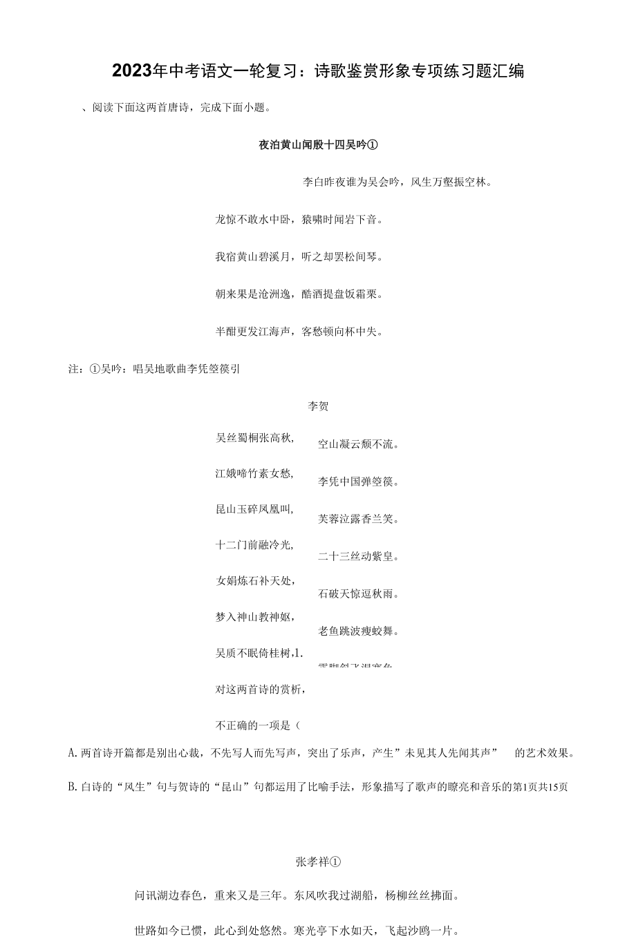 2023年中考语文一轮复习：诗歌鉴赏形象 专项练习题汇编（Word版含答案）.docx_第1页