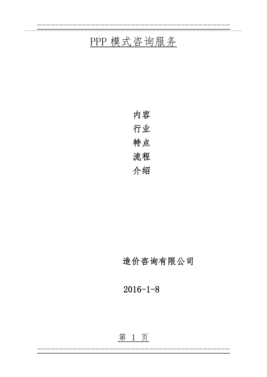 PPP咨询服务内容、范围、流程(30页).doc_第1页