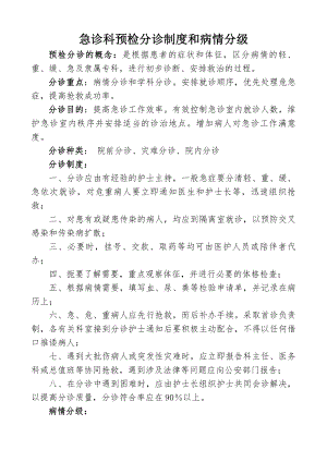 急诊科预检分诊制度和病情分级.docx