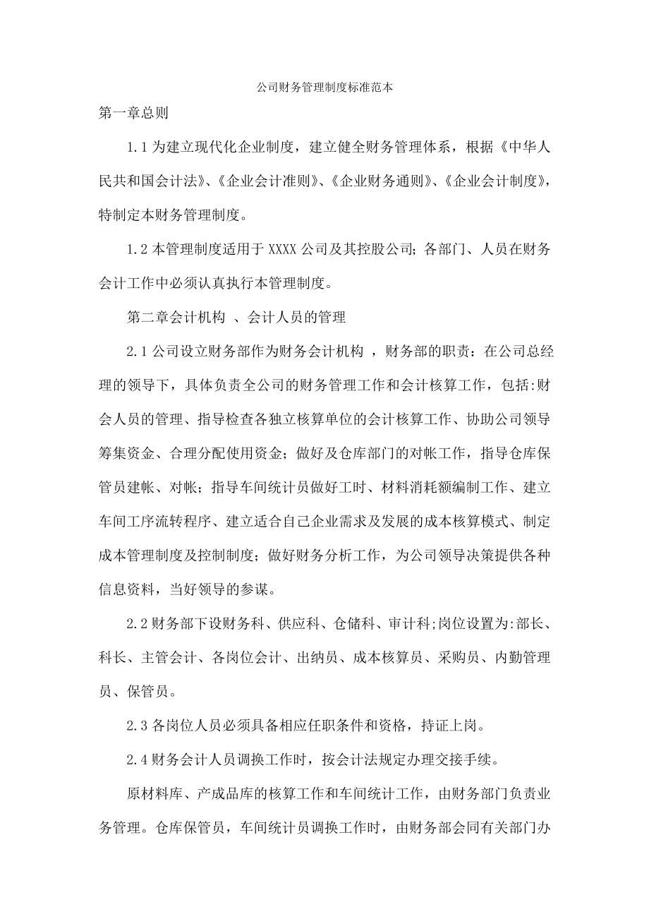 公司财务管理制度标准.doc_第1页