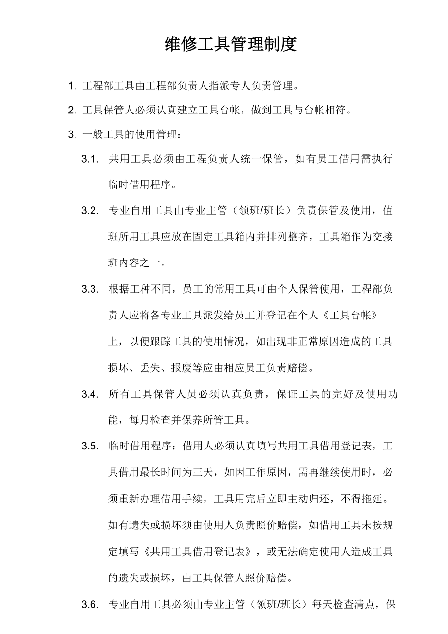 物业维修工具管理制度.doc_第1页