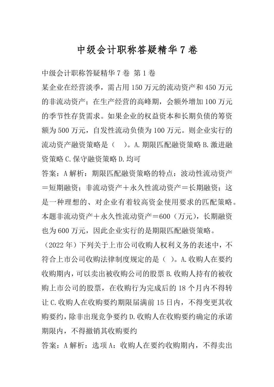 中级会计职称答疑精华7卷.docx_第1页