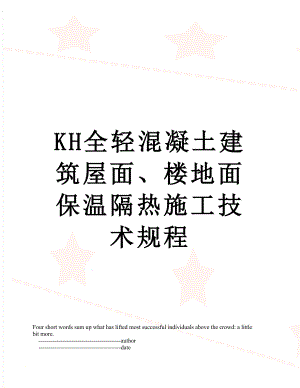 最新KH全轻混凝土建筑屋面、楼地面保温隔热施工技术规程.doc