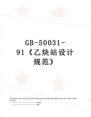 最新GB-50031-91《乙炔站设计规范》.doc