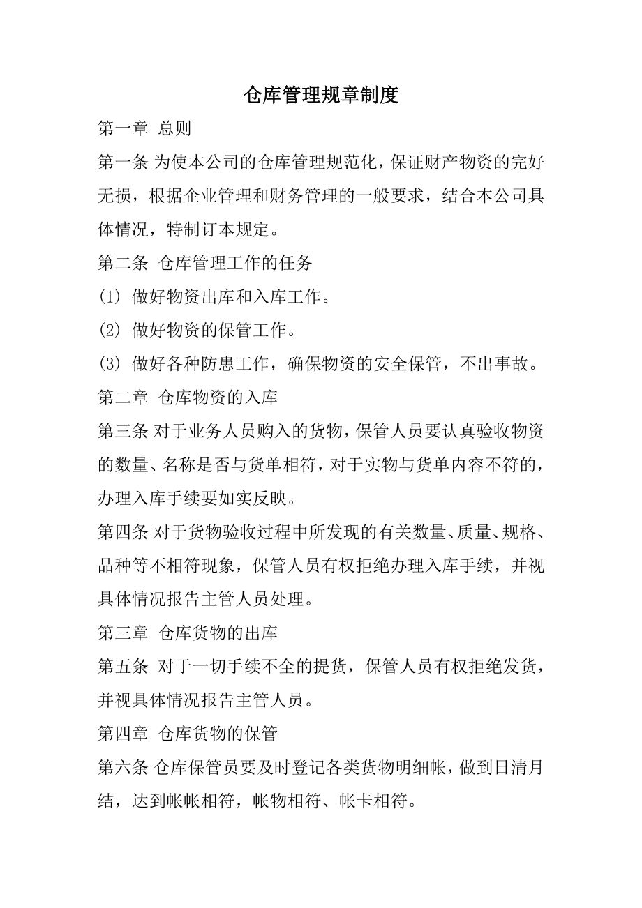 仓库管理规章制度及流程002.docx_第1页