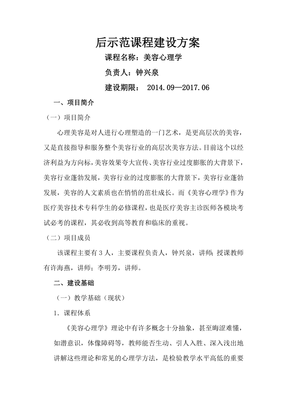 美容心理学课程建设方案大纲.doc_第1页