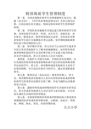 特异体质学生管理制度.docx