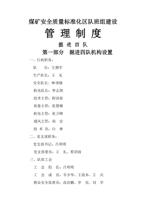 煤矿安全质量标准化区队班组建设班组安全基本规章制度.doc