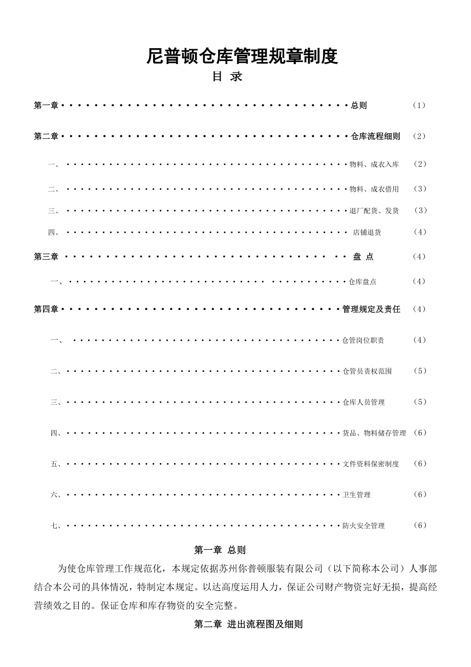 仓库管理规章制度002.doc_第1页