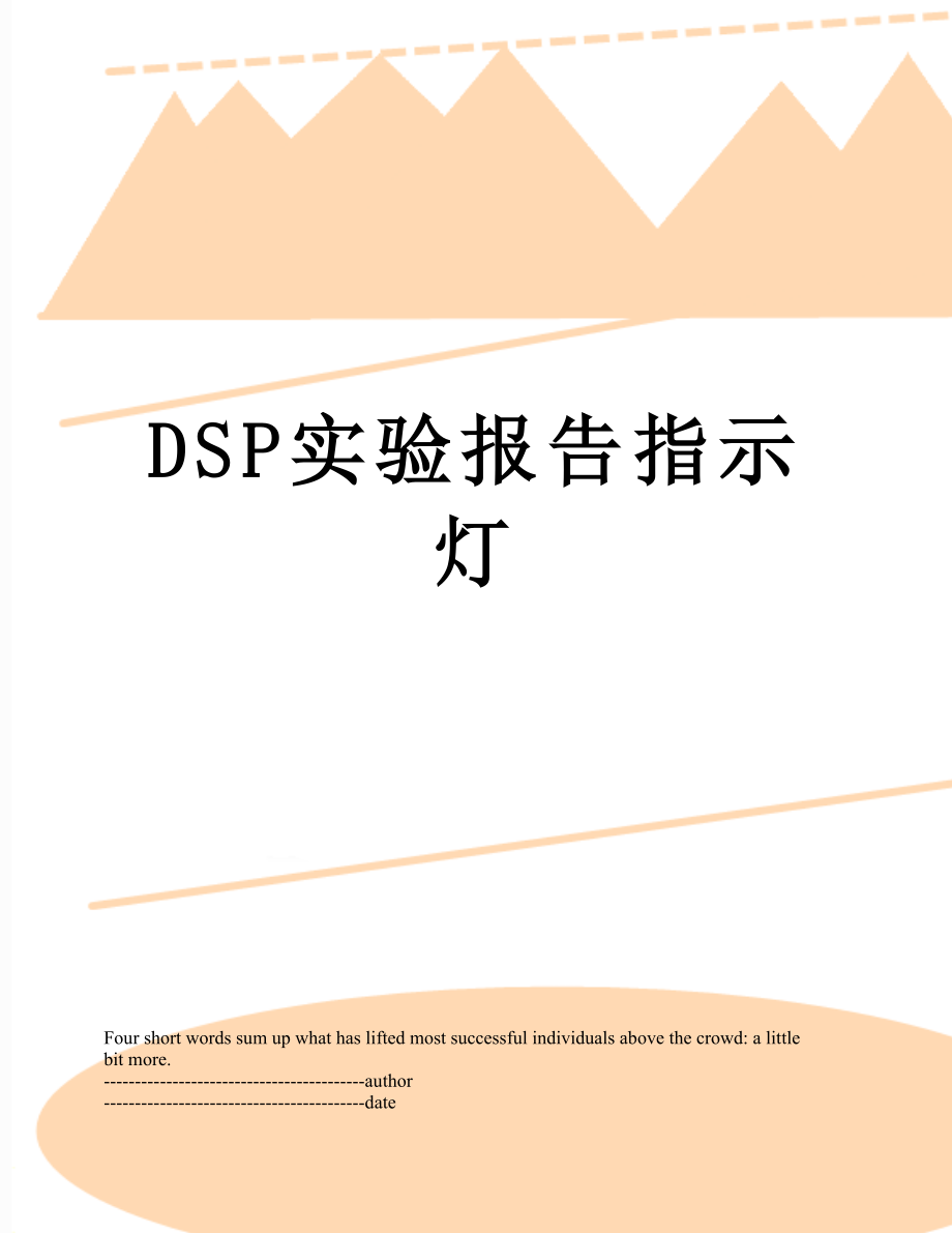 最新DSP实验报告指示灯.docx_第1页