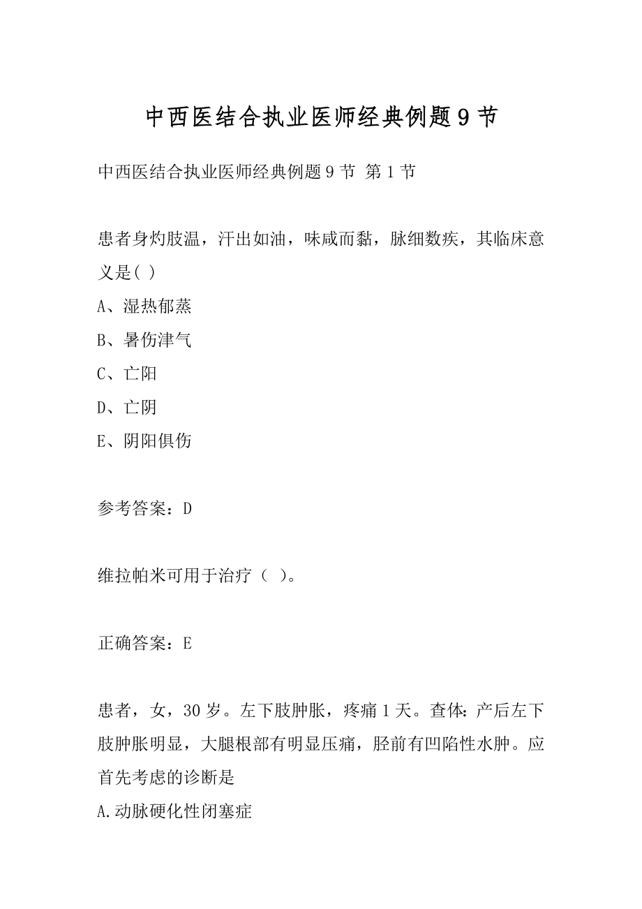 中西医结合执业医师经典例题9节.docx_第1页