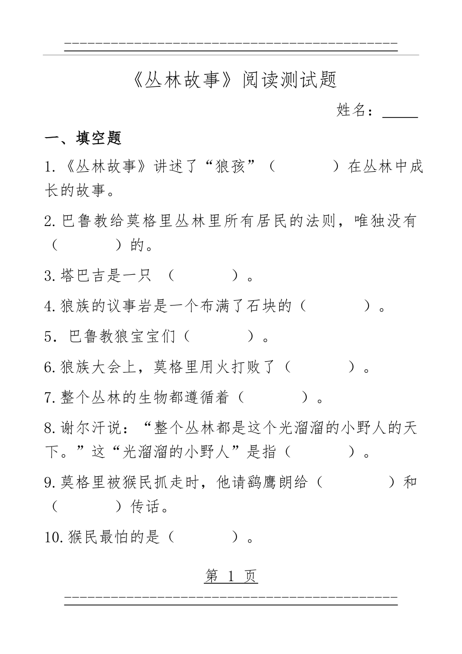 《丛林故事》阅读小测试及答案(18页).doc_第1页