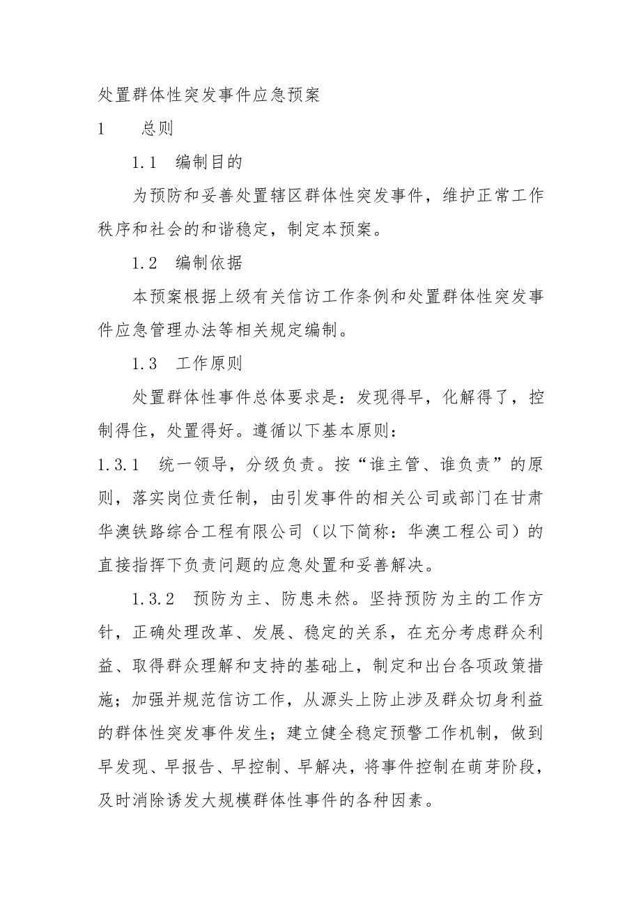 处置群体性突发事件应急预案.doc_第1页