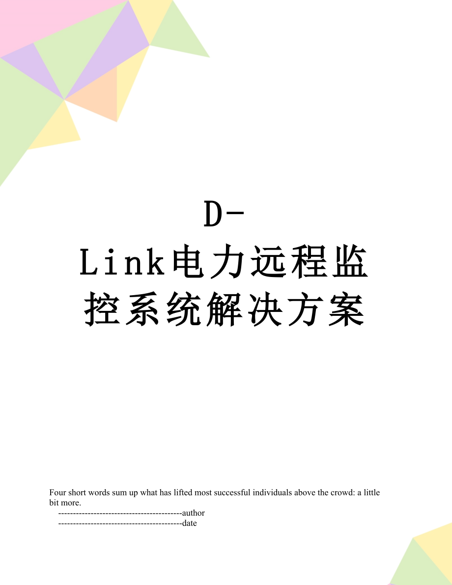 最新D-Link电力远程监控系统解决方案.doc_第1页