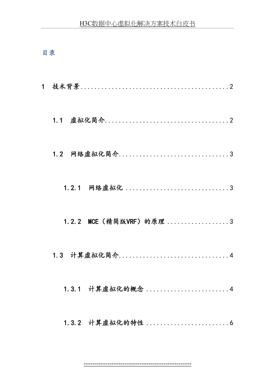 最新H3C数据中心虚拟化解决方案技术白皮书.docx_第2页