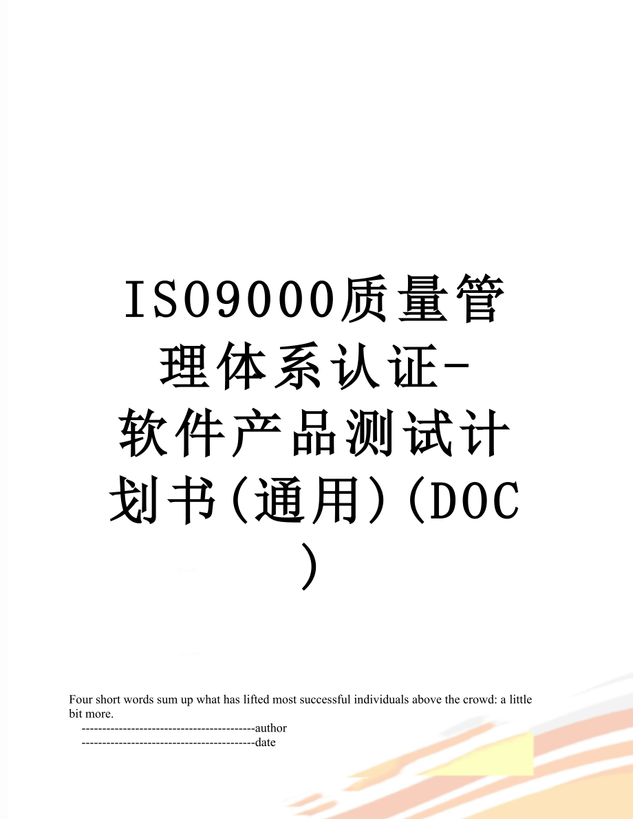 最新ISO9000质量管理体系认证-软件产品测试计划书(通用)(DOC).doc_第1页