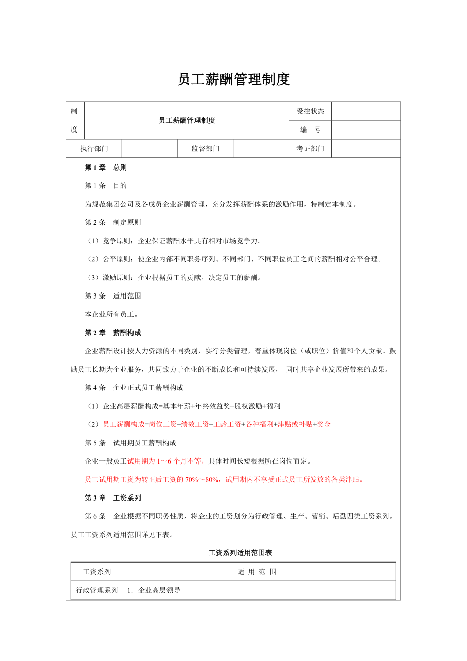 员工薪酬绩效管理制度002.doc_第1页