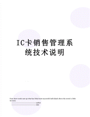 最新IC卡销售管理系统技术说明.doc