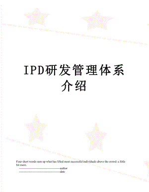 最新IPD研发管理体系介绍.doc