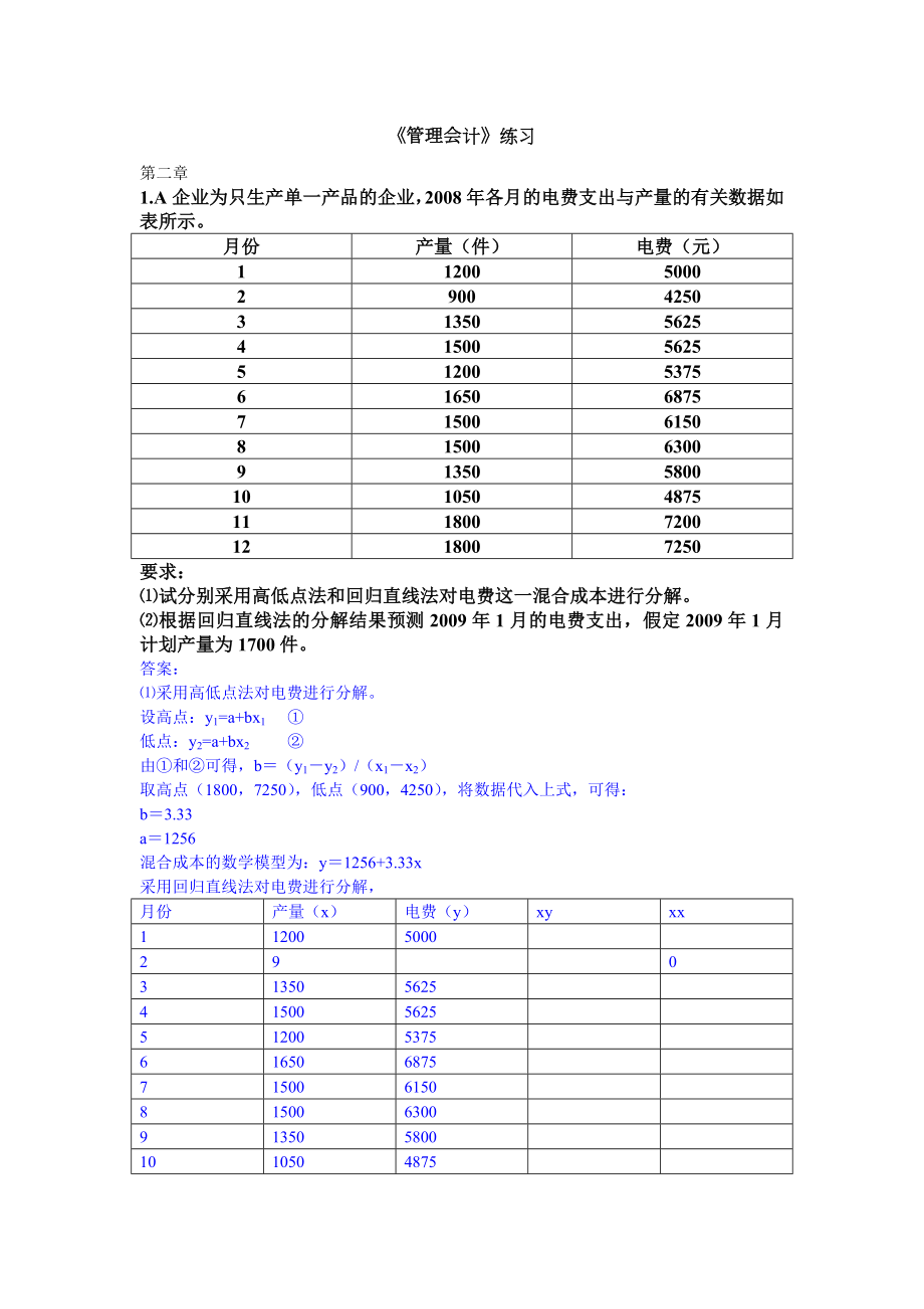 管理会计练习.doc_第1页