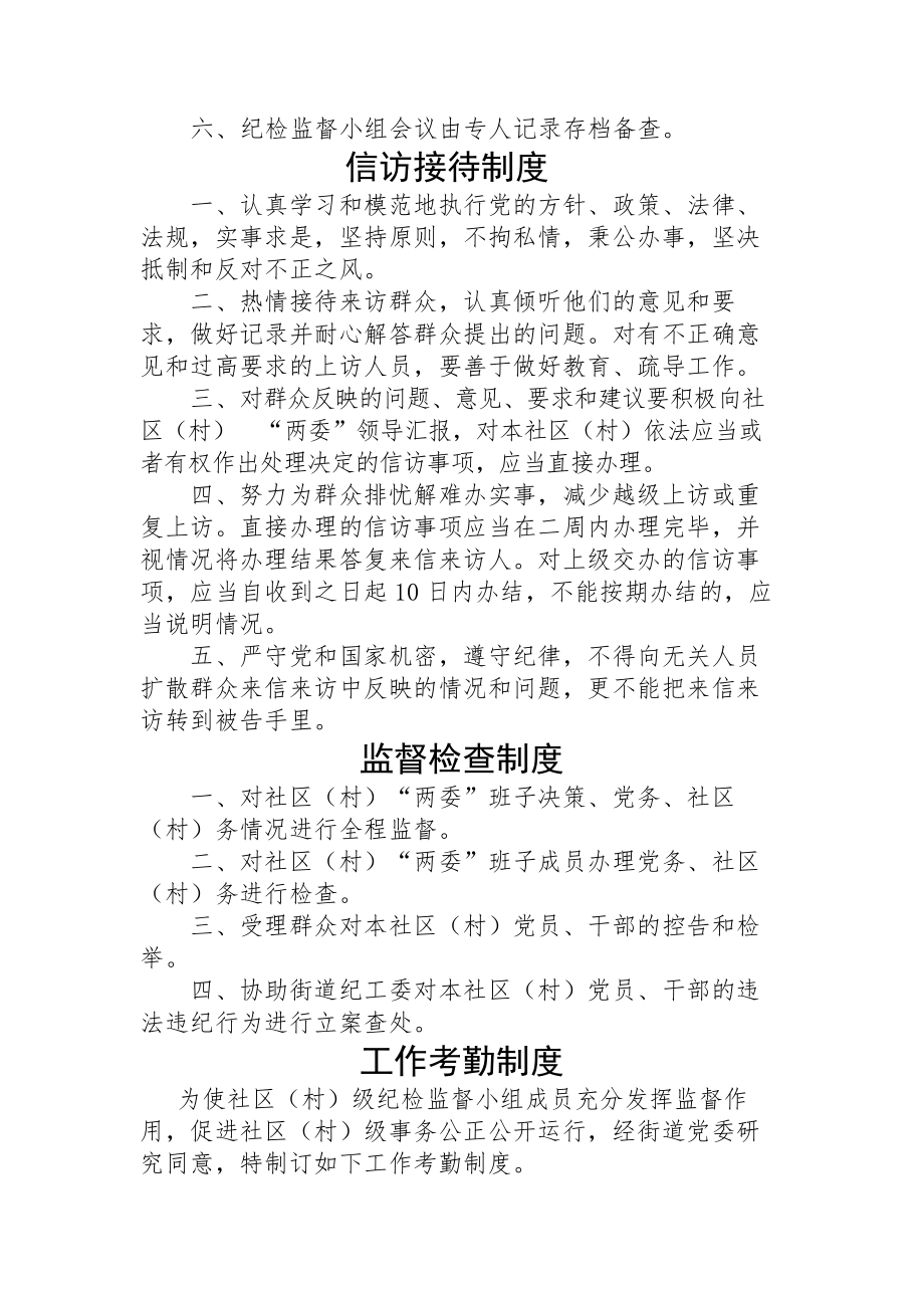 社区村纪检监督小组工作职责及各项工作制度.docx_第2页