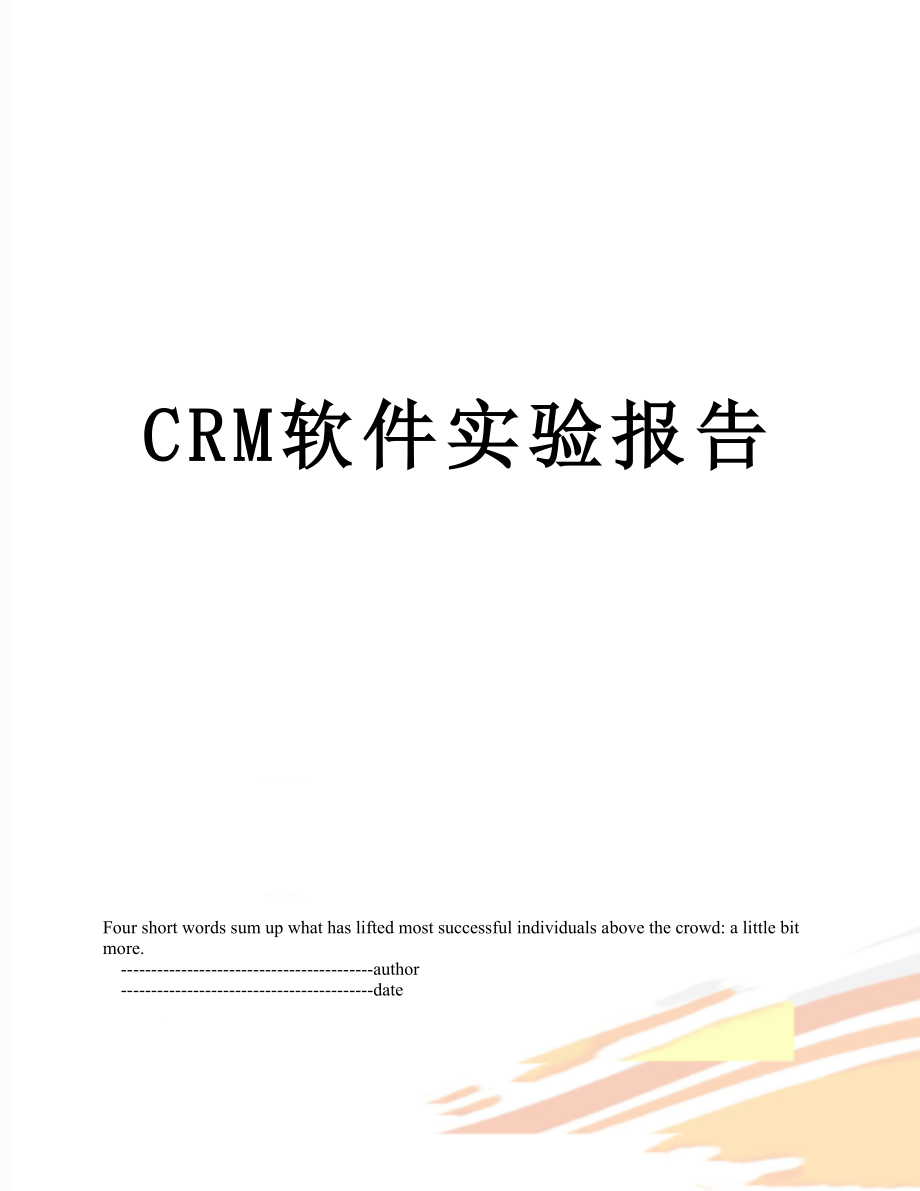 最新CRM软件实验报告.doc_第1页