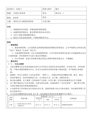 费用支付与报销管理制度.docx