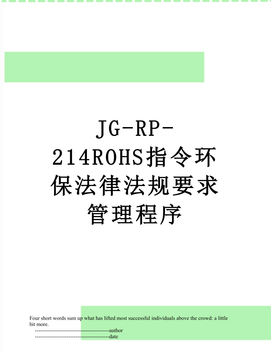 最新JG-RP-214ROHS指令环保法律法规要求管理程序.doc_第1页