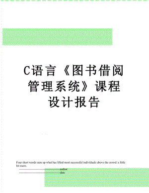 最新C语言《图书借阅管理系统》课程设计报告.doc